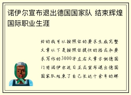 诺伊尔宣布退出德国国家队 结束辉煌国际职业生涯
