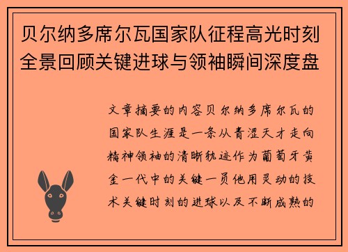贝尔纳多席尔瓦国家队征程高光时刻全景回顾关键进球与领袖瞬间深度盘点