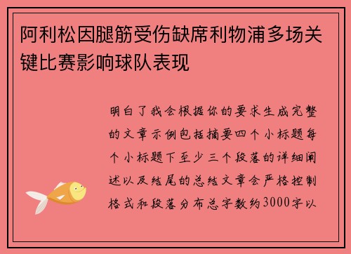 阿利松因腿筋受伤缺席利物浦多场关键比赛影响球队表现
