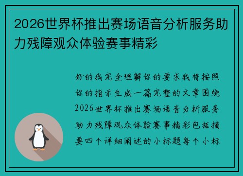 2026世界杯推出赛场语音分析服务助力残障观众体验赛事精彩