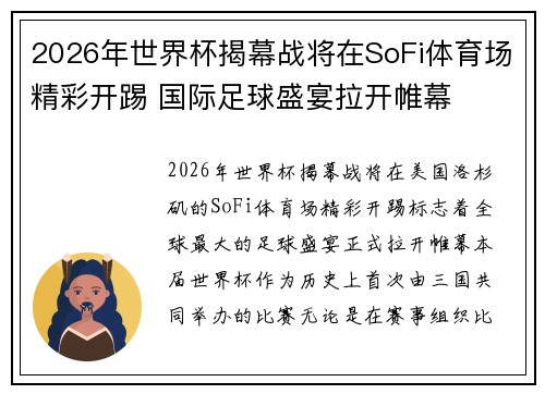 2026年世界杯揭幕战将在SoFi体育场精彩开踢 国际足球盛宴拉开帷幕