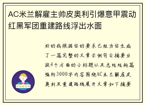 AC米兰解雇主帅皮奥利引爆意甲震动红黑军团重建路线浮出水面