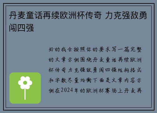 丹麦童话再续欧洲杯传奇 力克强敌勇闯四强