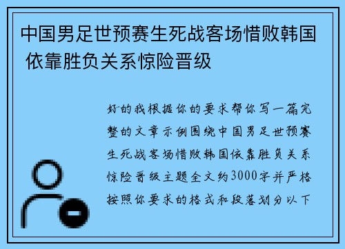 中国男足世预赛生死战客场惜败韩国 依靠胜负关系惊险晋级