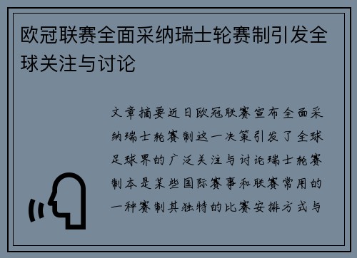 欧冠联赛全面采纳瑞士轮赛制引发全球关注与讨论