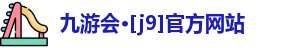 J9九游会